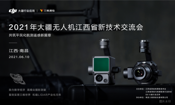 慶祝2021年大疆無(wú)人機(jī)江西省技術(shù)交流會(huì)圓滿落幕